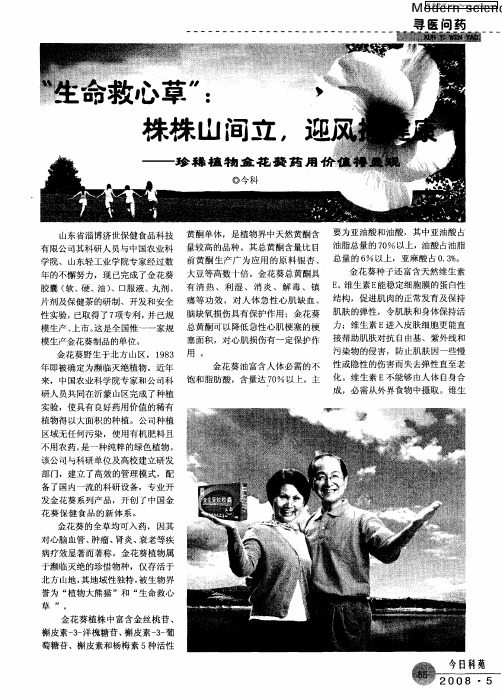 “生命救心草”：株株山间立,迎风撒健康——珍稀植物金花葵药用价值得显现