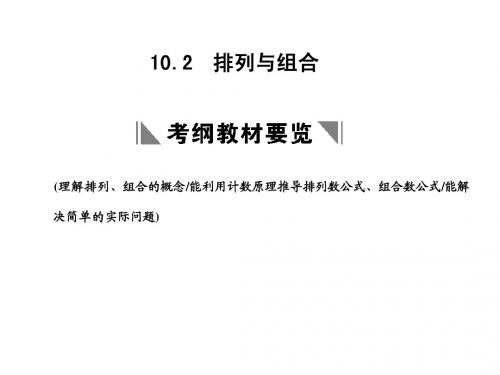 10-2排列与组合