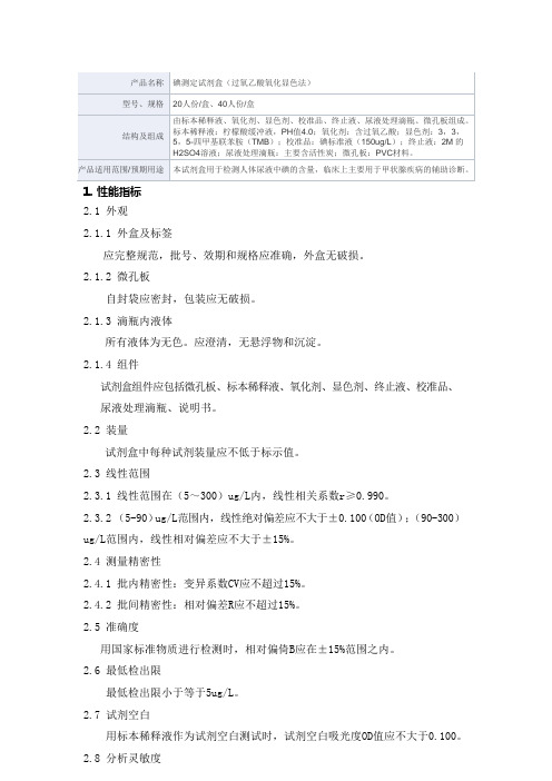 碘测定试剂盒(过氧乙酸氧化显色法)产品技术要求 深圳市赛尔生物