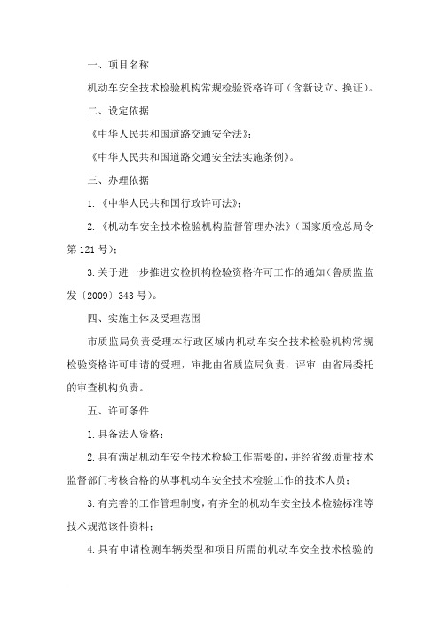 机动车安检机构资格许可须知