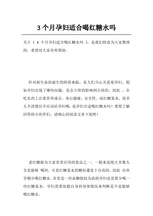 3个月孕妇适合喝红糖水吗