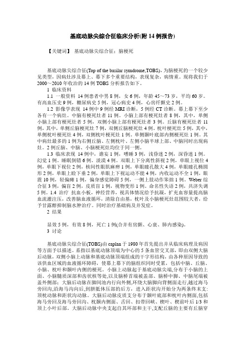 基底动脉尖综合征临床分析(附14例报告)