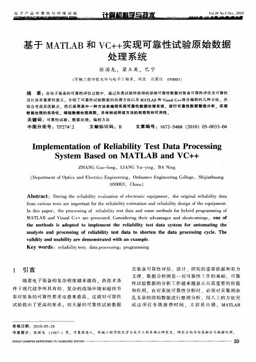 基于MATLAB和VC++实现可靠性试验原始数据处理系统