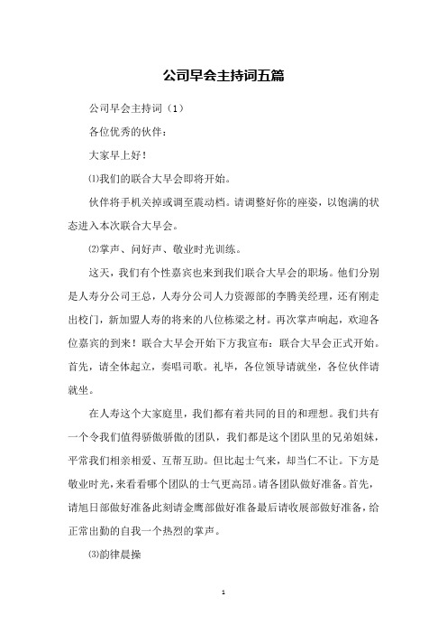 公司早会主持词五篇