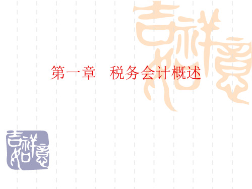 第1章_税务会计概述