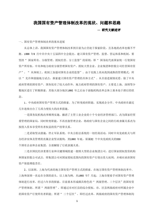 我国国有资产管理体制改革的现状、问题和思路