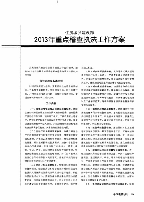 住房城乡建设部2013年重点稽查执法工作方案