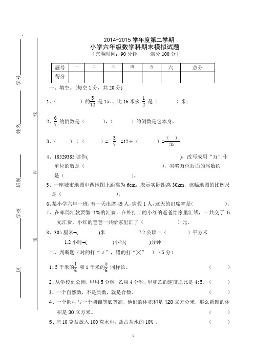 2014-2015六年级第二学期数学模拟试卷