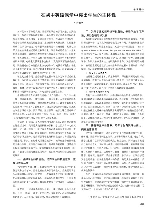 在初中英语课堂中突出学生的主体性