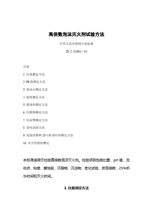 高倍数泡沫灭火剂试验方法