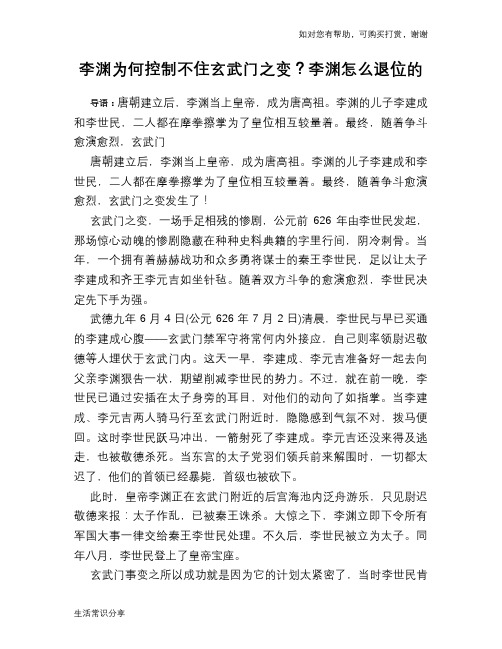 历史趣谈李渊为何控制不住玄武门之变？李渊怎么退位的