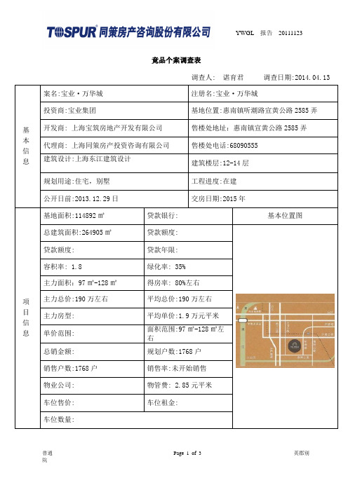 宝业万华城的市调报告