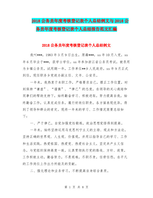 2018公务员年度考核登记表个人总结例文与2018公务员年度考核登记表个人总结报告范文汇编