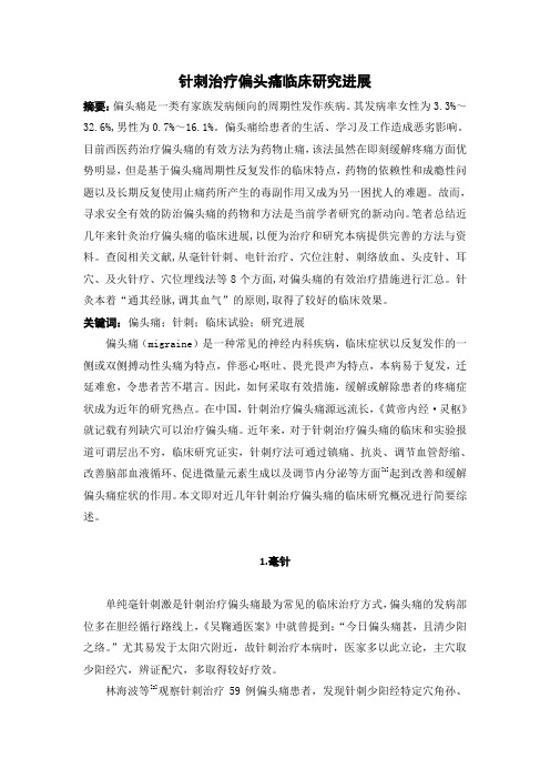 针刺治疗偏头痛研究进展