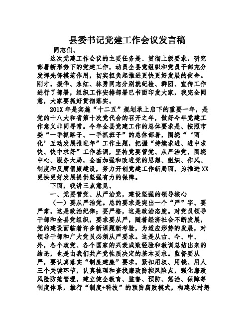 县委书记党建工作会议发言稿