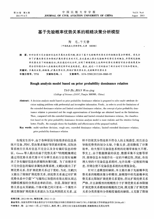 基于先验概率优势关系的粗糙决策分析模型