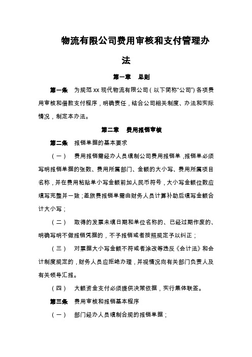 物流有限公司费用审核和支付管理办模版