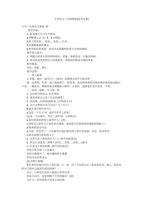 小学语文三年级教案(优秀3篇)