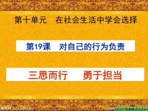三思而行,勇于担当ppt优秀课件 鲁教版