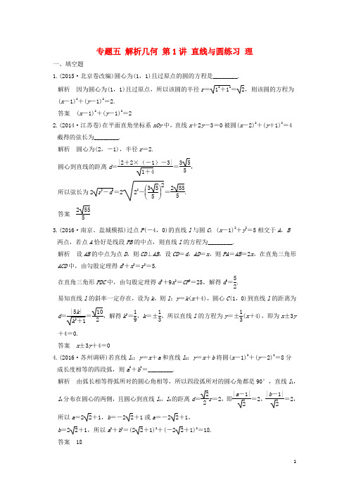 创新设计(江苏专用)高考数学二轮复习 上篇 专题整合突破 专题五 解析几何 第1讲 直线与圆练习 理