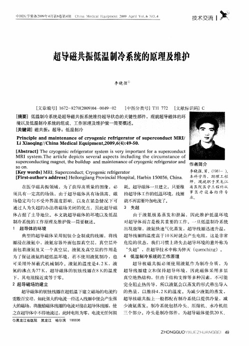 超导磁共振低温制冷系统的原理及维护