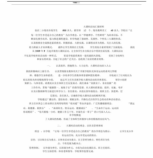 大课间活动汇报材料.docx