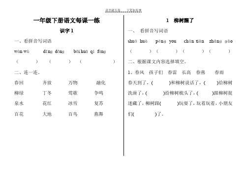 一年级下册语文每课一练(修改)