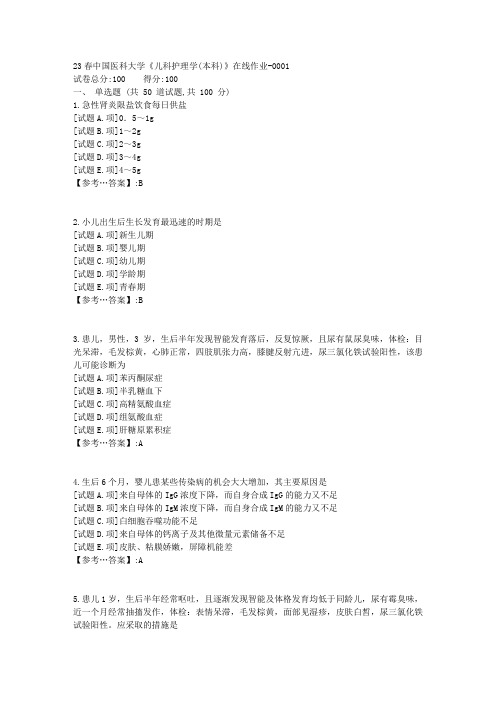 23春中国医科大学《儿科护理学(本科)》在线作业-复习题-【答案】