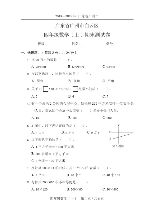 数学四年级上2019秋广东省广州市白云区-期末试卷