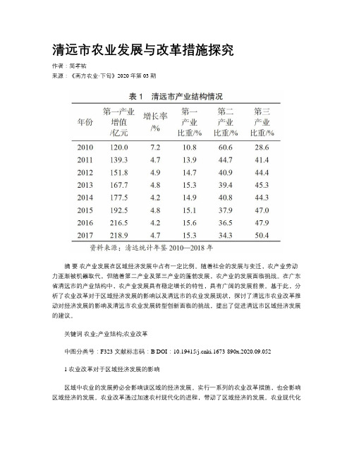 清远市农业发展与改革措施探究