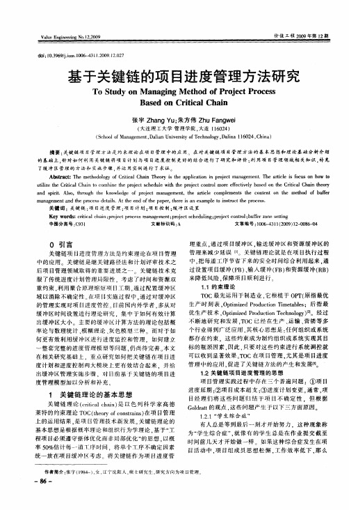 基于关键链的项目进度管理方法研究