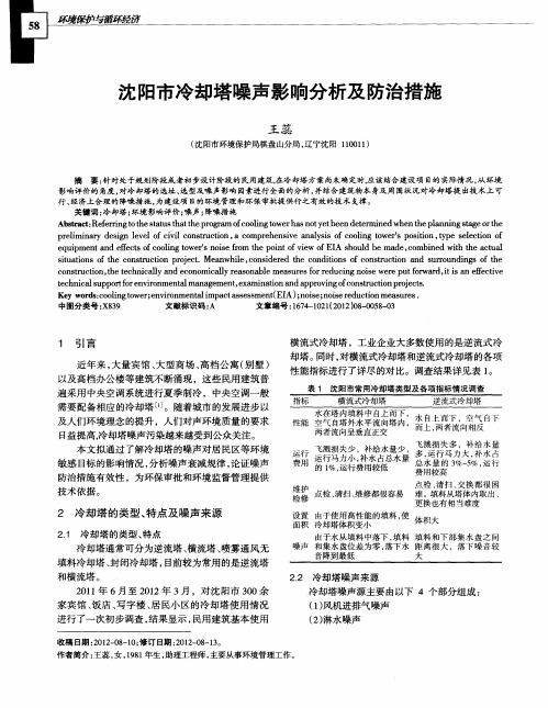 沈阳市冷却塔噪声影响分析及防治措施