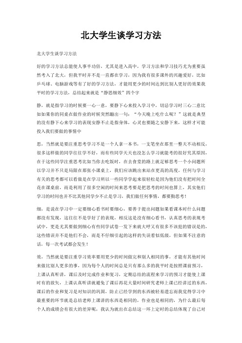 北大学生谈学习方法