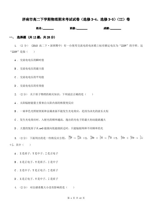 济南市高二下学期物理期末考试试卷(选修3-4、选修3-5)(II)卷