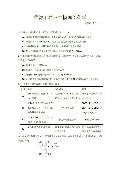 山东省潍坊市2016年4月二模理综化学(Word版)