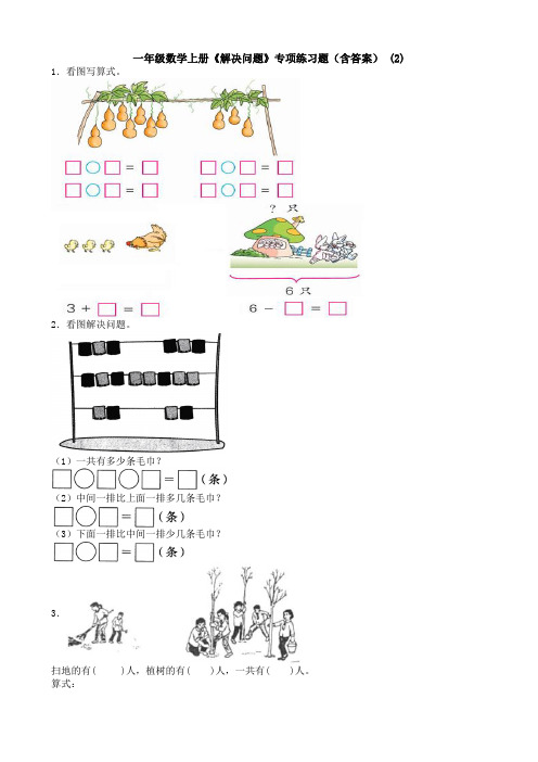 一年级数学上册《解决问题》专项练习题(含答案) (2)