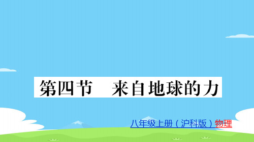 第6章第4节  来自地球的力—2020秋沪科版八年级物理(上册)教用习题课件优秀课件