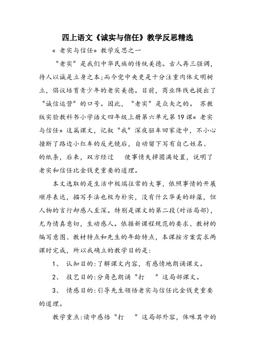 四上语文《诚实与信任》教学反思精选