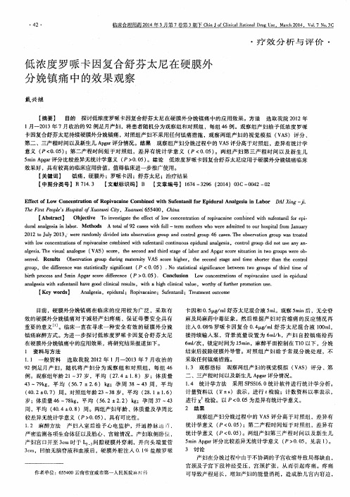 低浓度罗哌卡因复合舒芬太尼在硬膜外分娩镇痛中的效果观察