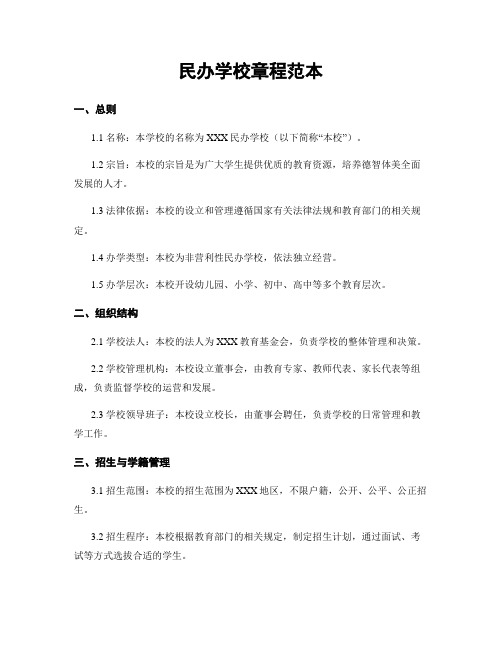 民办学校章程范本