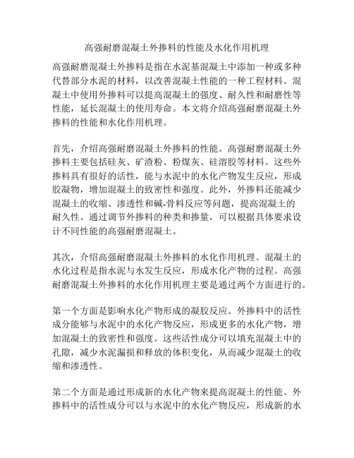 高强耐磨混凝土外掺料的性能及水化作用机理