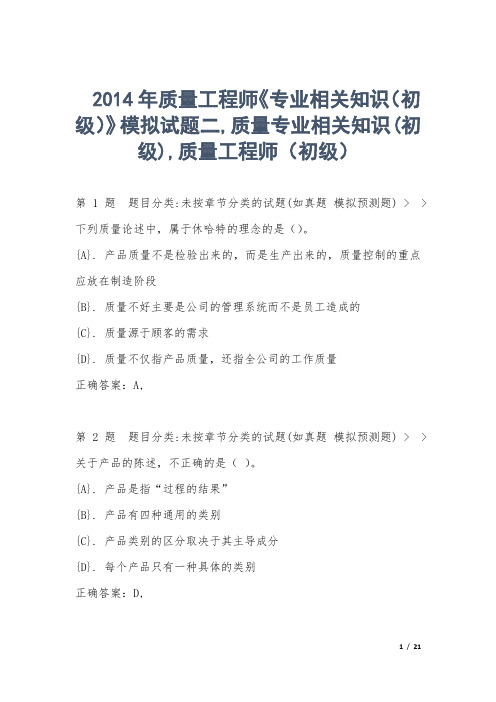 质量工程师《专业相关知识(初级)》模拟试题二,质量专业相关知识(初级),质量工程师(初级) 