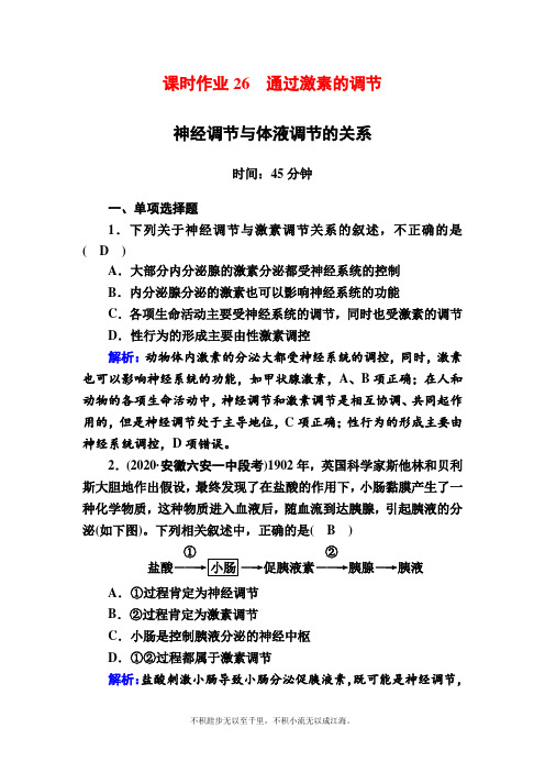 2021新高考生物一轮复习(山东专用)第26讲 通过激素的调节 神经调节与体液调节的关系 
