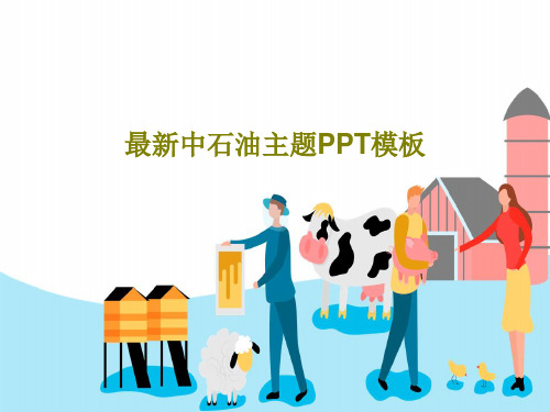最新中石油主题PPT模板共36页文档