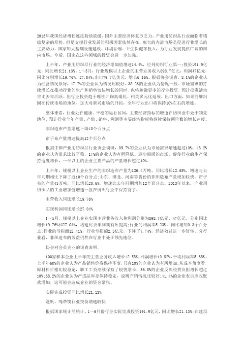 2013我国产业用纺织品行业运行特征解析