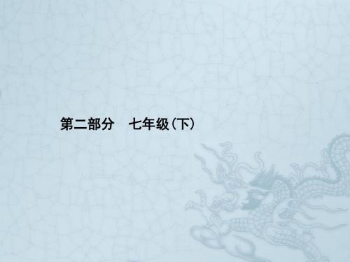 【优化设计】(福建专版)中考政治总复习 第3课时 做自尊自信、自立自强、意志坚强的人课件