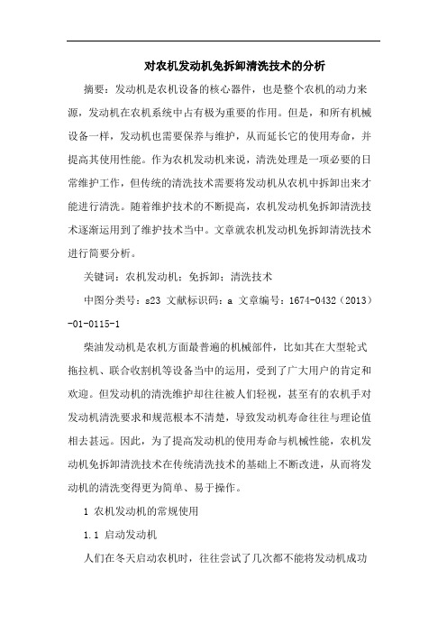 对农机发动机免拆卸清洗技术的分析
