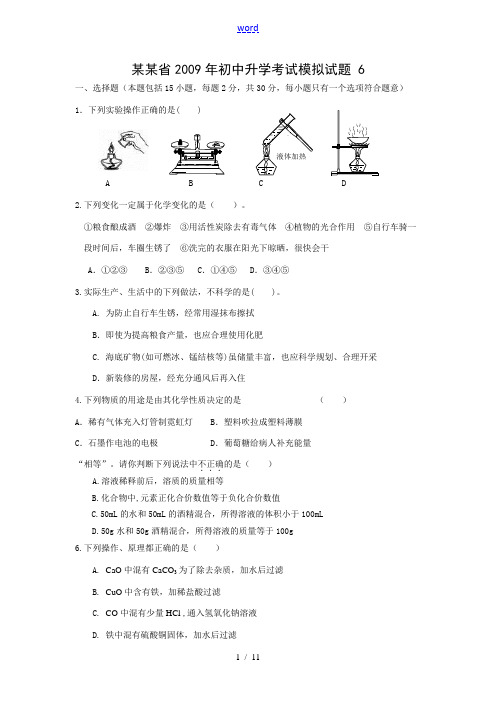 黑龙江省2009年初中升学考试模拟试题 化学 6