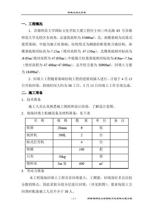 基础回填土施工方案