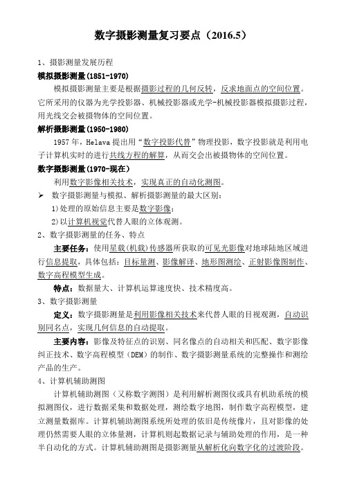 数字摄影测量学要点解析